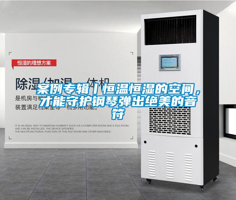 案例專輯丨恒溫恒濕的空間，才能守護鋼琴彈出絕美的音符