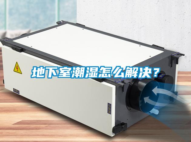 地下室潮濕怎么解決？