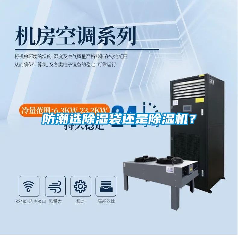 防潮選除濕袋還是除濕機？