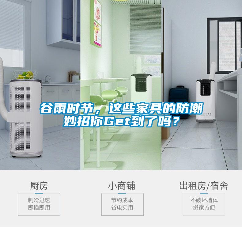谷雨時節(jié)，這些家具的防潮妙招你Get到了嗎？