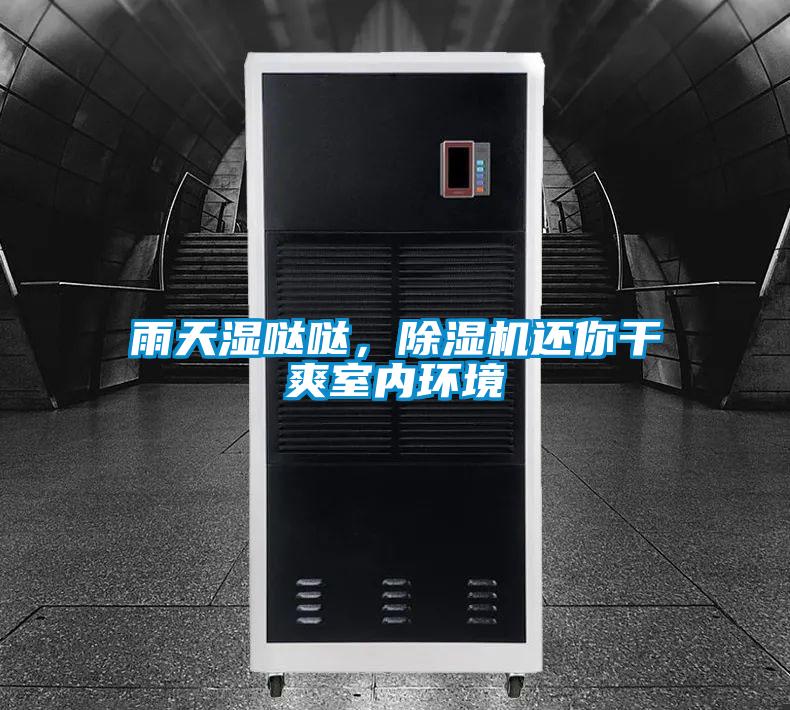 雨天濕噠噠，除濕機(jī)還你干爽室內(nèi)環(huán)境