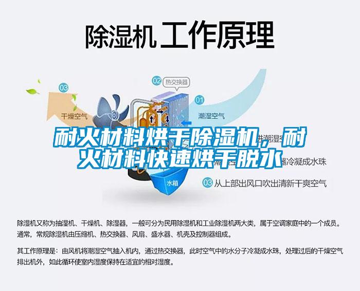 耐火材料烘干除濕機(jī)，耐火材料快速烘干脫水