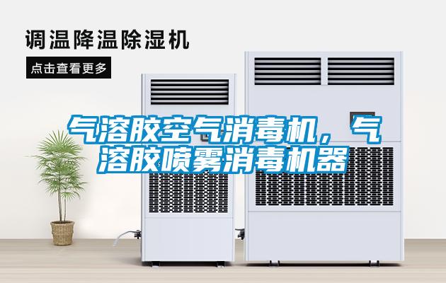 氣溶膠空氣消毒機，氣溶膠噴霧消毒機器