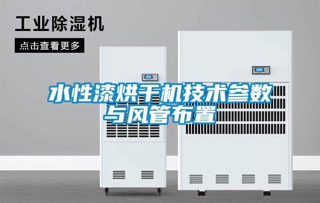 水性漆烘干機技術(shù)參數(shù)與風(fēng)管布置