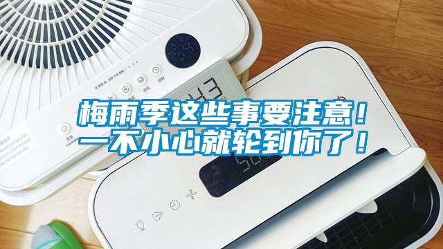 梅雨季這些事要注意！一不小心就輪到你了！