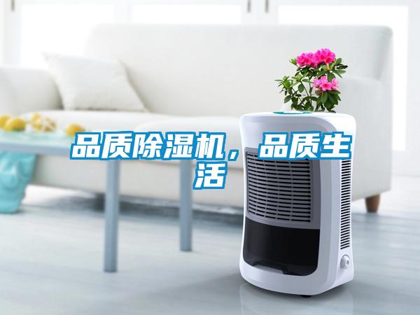 品質(zhì)除濕機，品質(zhì)生活
