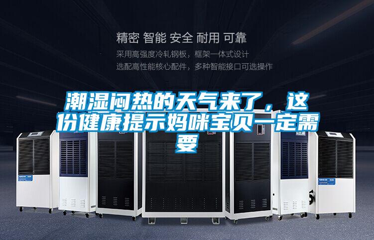 潮濕悶熱的天氣來了，這份健康提示媽咪寶貝一定需要