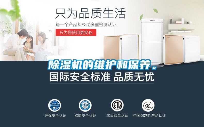 除濕機(jī)的維護(hù)和保養(yǎng)。