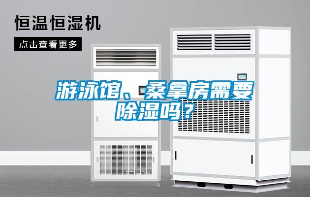 游泳館、桑拿房需要除濕嗎？