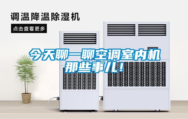 今天聊一聊空調(diào)室內(nèi)機(jī)那些事兒！