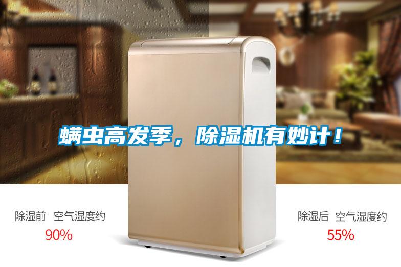 螨蟲高發(fā)季，除濕機有妙計！