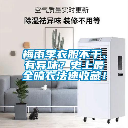 梅雨季衣服不干、有異味？史上最全晾衣法速收藏！