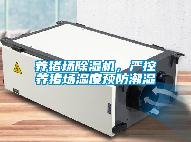 養(yǎng)豬場除濕機，嚴控養(yǎng)豬場濕度預防潮濕