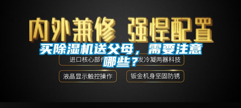 買除濕機送父母，需要注意哪些？