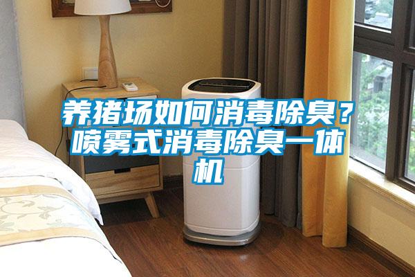 養(yǎng)豬場如何消毒除臭？噴霧式消毒除臭一體機(jī)