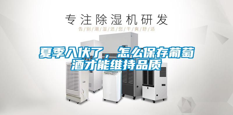 夏季入伏了，怎么保存葡萄酒才能維持品質(zhì)