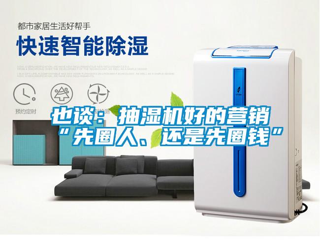 也談：抽濕機好的營銷“先圈人、還是先圈錢”