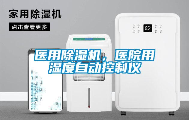 醫(yī)用除濕機(jī)，醫(yī)院用濕度自動(dòng)控制儀
