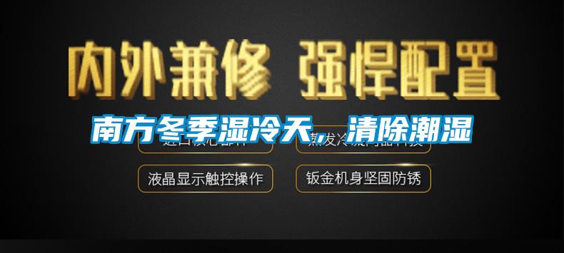 南方冬季濕冷天，清除潮濕
