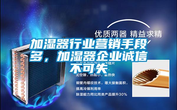 加濕器行業(yè)營銷手段多，加濕器企業(yè)誠信不可失