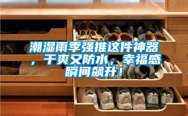 潮濕雨季強(qiáng)推這件神器，干爽又防水，幸福感瞬間飆升！