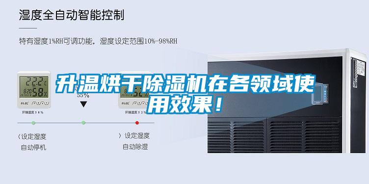 升溫烘干除濕機(jī)在各領(lǐng)域使用效果！