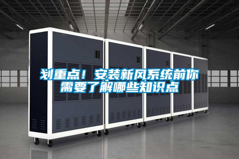 劃重點！安裝新風(fēng)系統(tǒng)前你需要了解哪些知識點