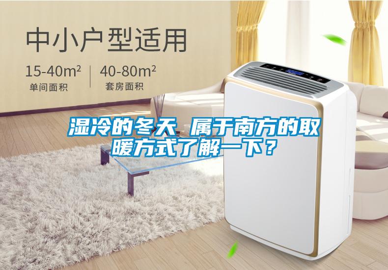 濕冷的冬天 屬于南方的取暖方式了解一下？