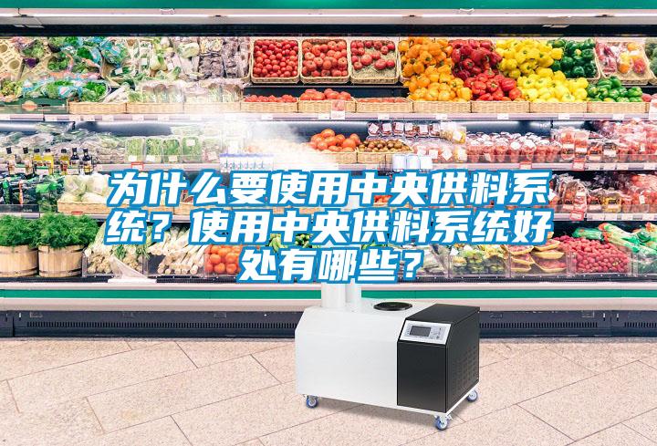 為什么要使用中央供料系統(tǒng)？使用中央供料系統(tǒng)好處有哪些？