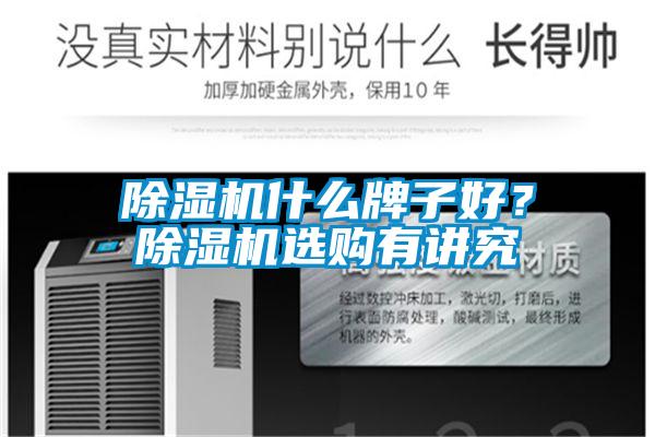 除濕機(jī)什么牌子好？除濕機(jī)選購有講究