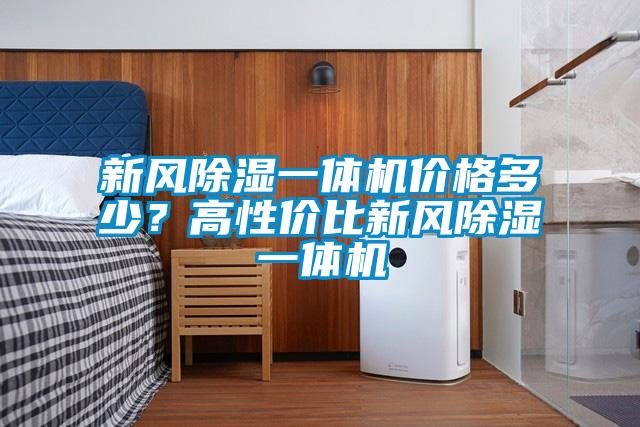 新風(fēng)除濕一體機價格多少？高性價比新風(fēng)除濕一體機