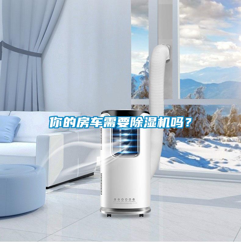 你的房車需要除濕機嗎？