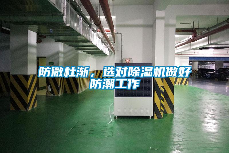 防微杜漸，選對(duì)除濕機(jī)做好防潮工作