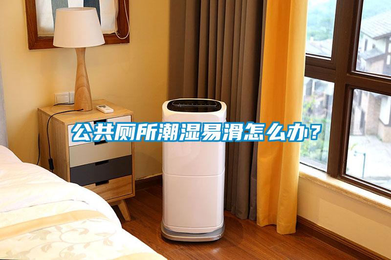 公共廁所潮濕易滑怎么辦？