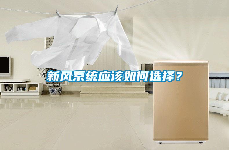 新風(fēng)系統(tǒng)應(yīng)該如何選擇？
