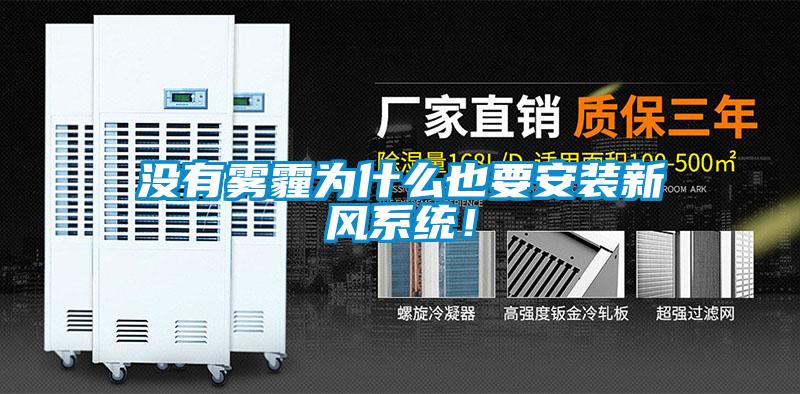 沒有霧霾為什么也要安裝新風(fēng)系統(tǒng)！