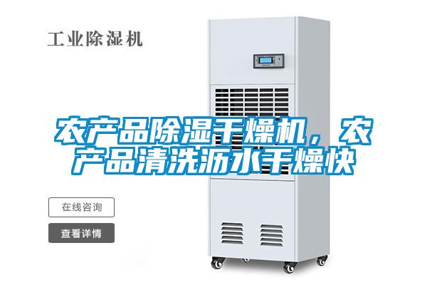 農(nóng)產(chǎn)品除濕干燥機，農(nóng)產(chǎn)品清洗瀝水干燥快