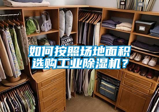 如何按照場地面積選購工業(yè)除濕機？