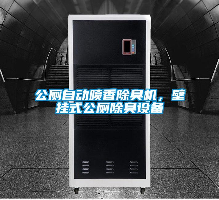 公廁自動(dòng)噴香除臭機(jī)，壁掛式公廁除臭設(shè)備