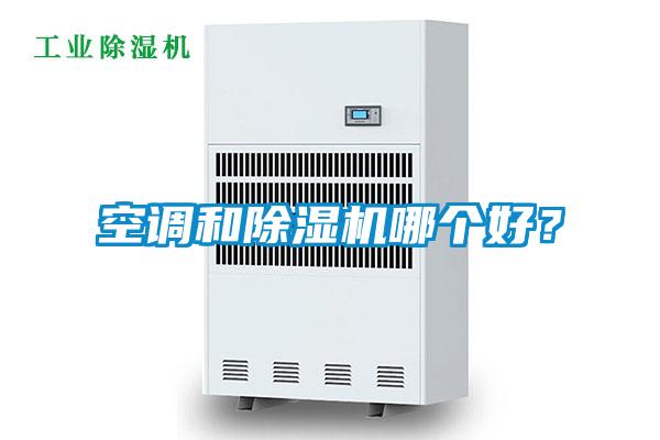 空調(diào)和除濕機哪個好？
