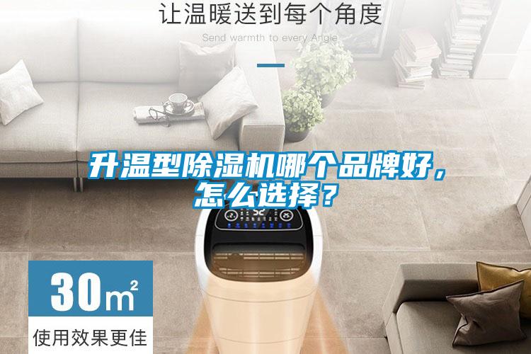 升溫型除濕機(jī)哪個(gè)品牌好，怎么選擇？