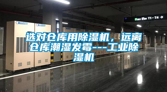 選對(duì)倉(cāng)庫(kù)用除濕機(jī)，遠(yuǎn)離倉(cāng)庫(kù)潮濕發(fā)霉---工業(yè)除濕機(jī)
