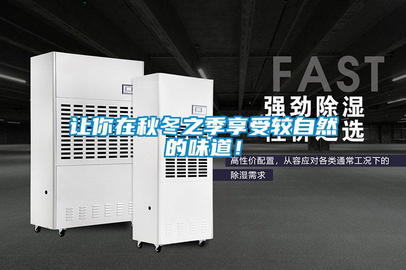 讓你在秋冬之季享受較自然的味道！