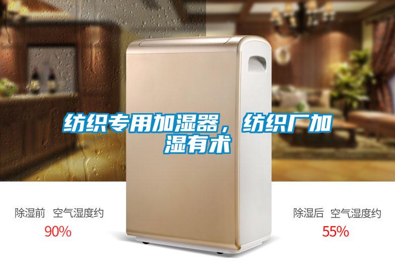 紡織專用加濕器，紡織廠加濕有術