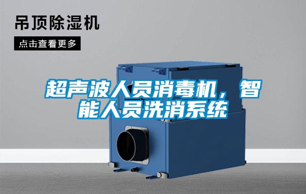 超聲波人員消毒機，智能人員洗消系統(tǒng)