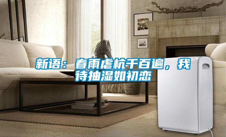 新語：春雨虐杭千百遍，我待抽濕如初戀