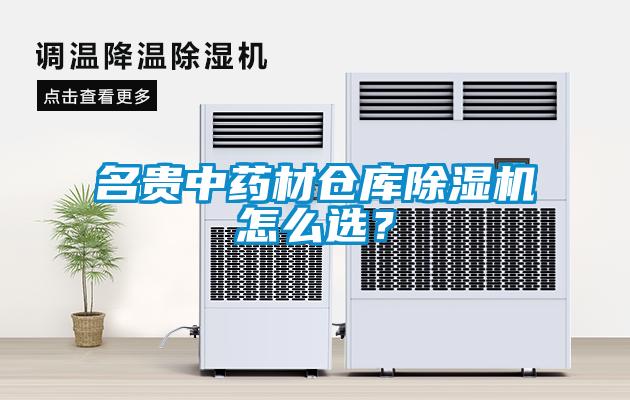 名貴中藥材倉庫除濕機(jī)怎么選？