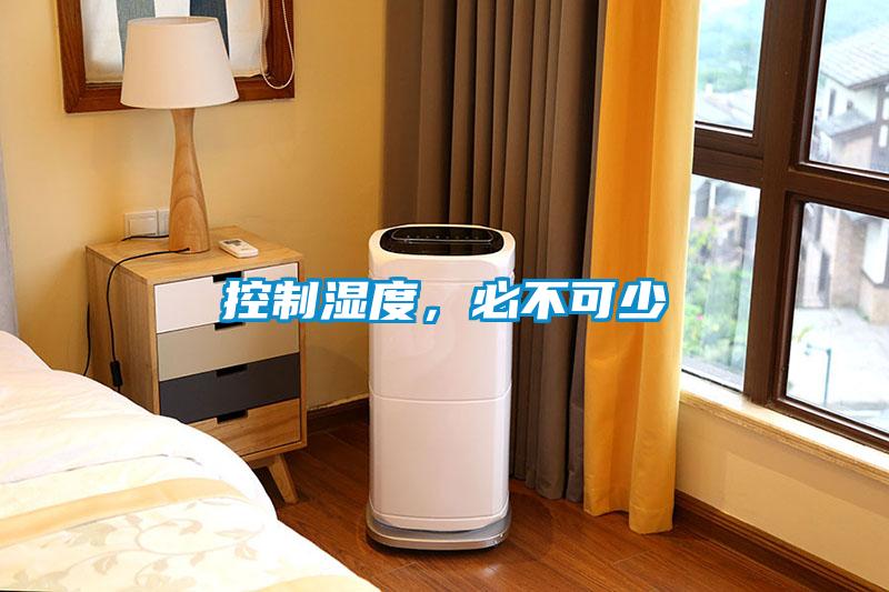 控制濕度，必不可少