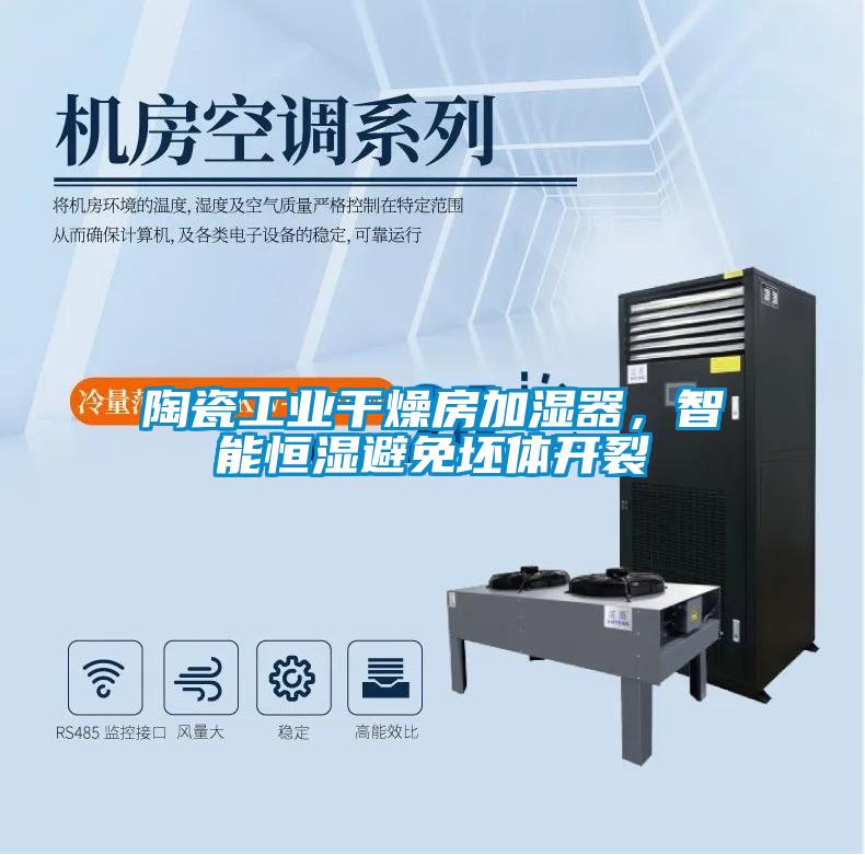 陶瓷工業(yè)干燥房加濕器，智能恒濕避免坯體開裂