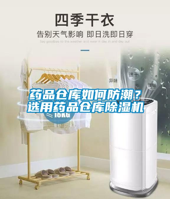 藥品倉庫如何防潮？選用藥品倉庫除濕機